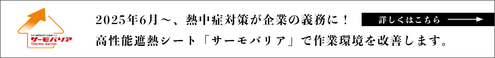 企業の熱中症対策にサーモバリア