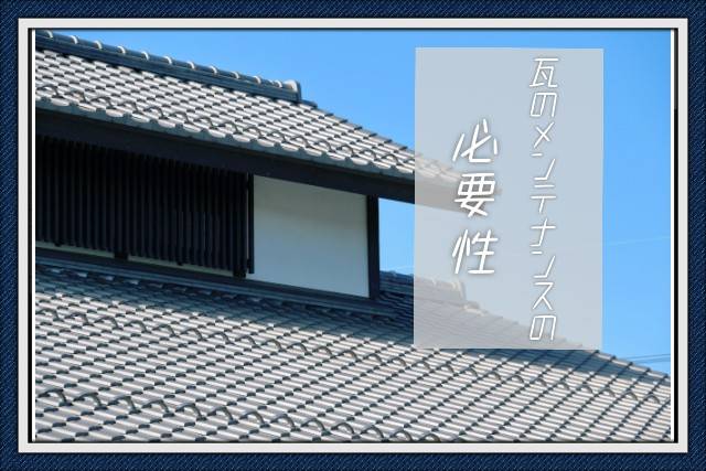 松阪市の建物における瓦のメンテナンスの必要性や手法などを紹介