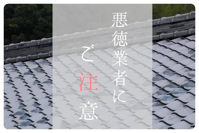 松阪市での急な屋根業者の訪問にご注意ください