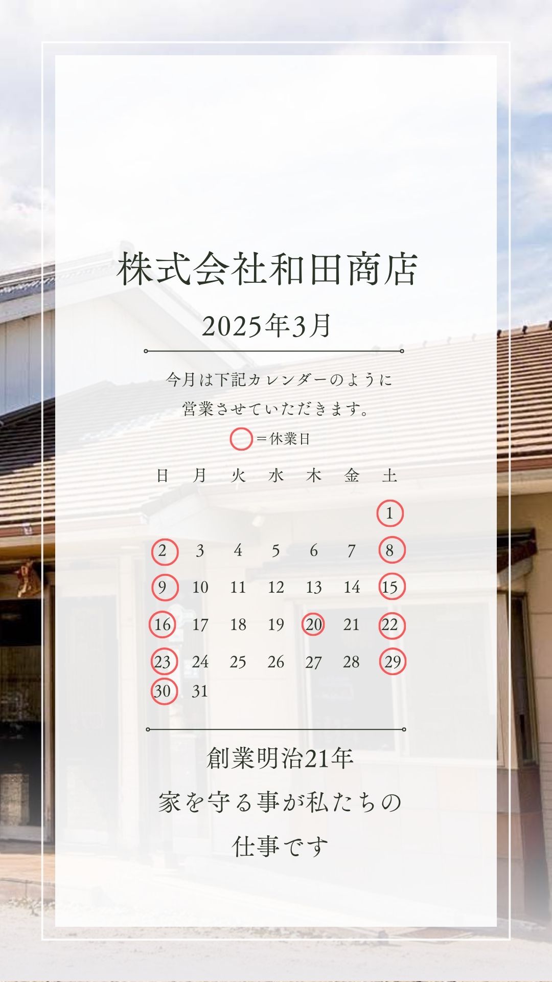 2025年3月営業日のお知らせ