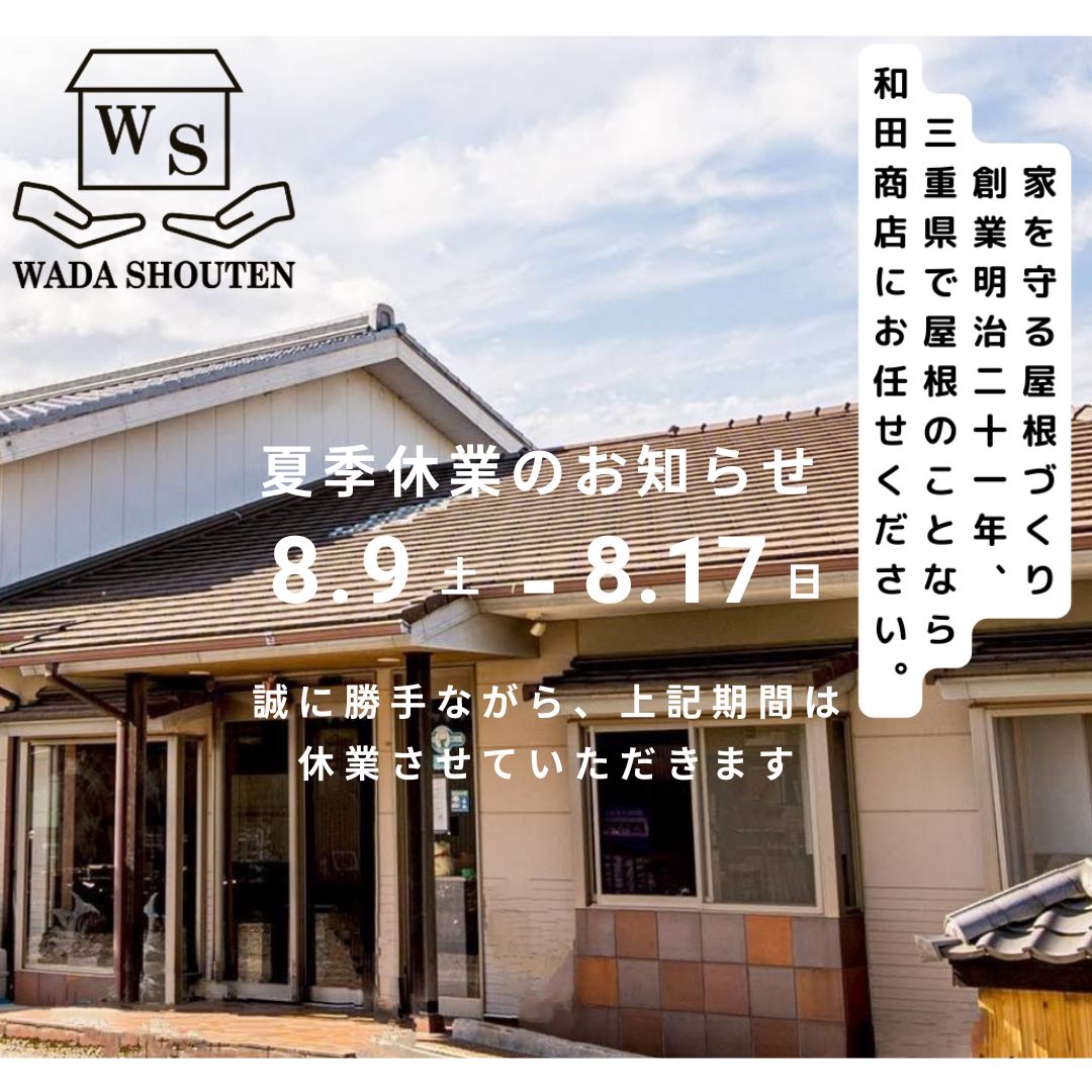 夏季休業のお知らせ