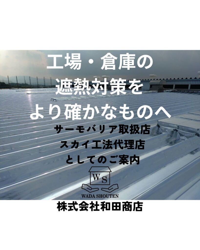 工場・倉庫の遮熱対策をより確かなものへ　サーモバリア取扱店 スカイ工法代理店としてのご案内