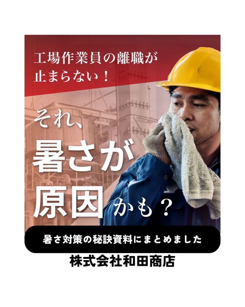 その離職、実は「暑さ」のせいかもしれません。生産性を劇的に変える「温度マネジメント」の正体