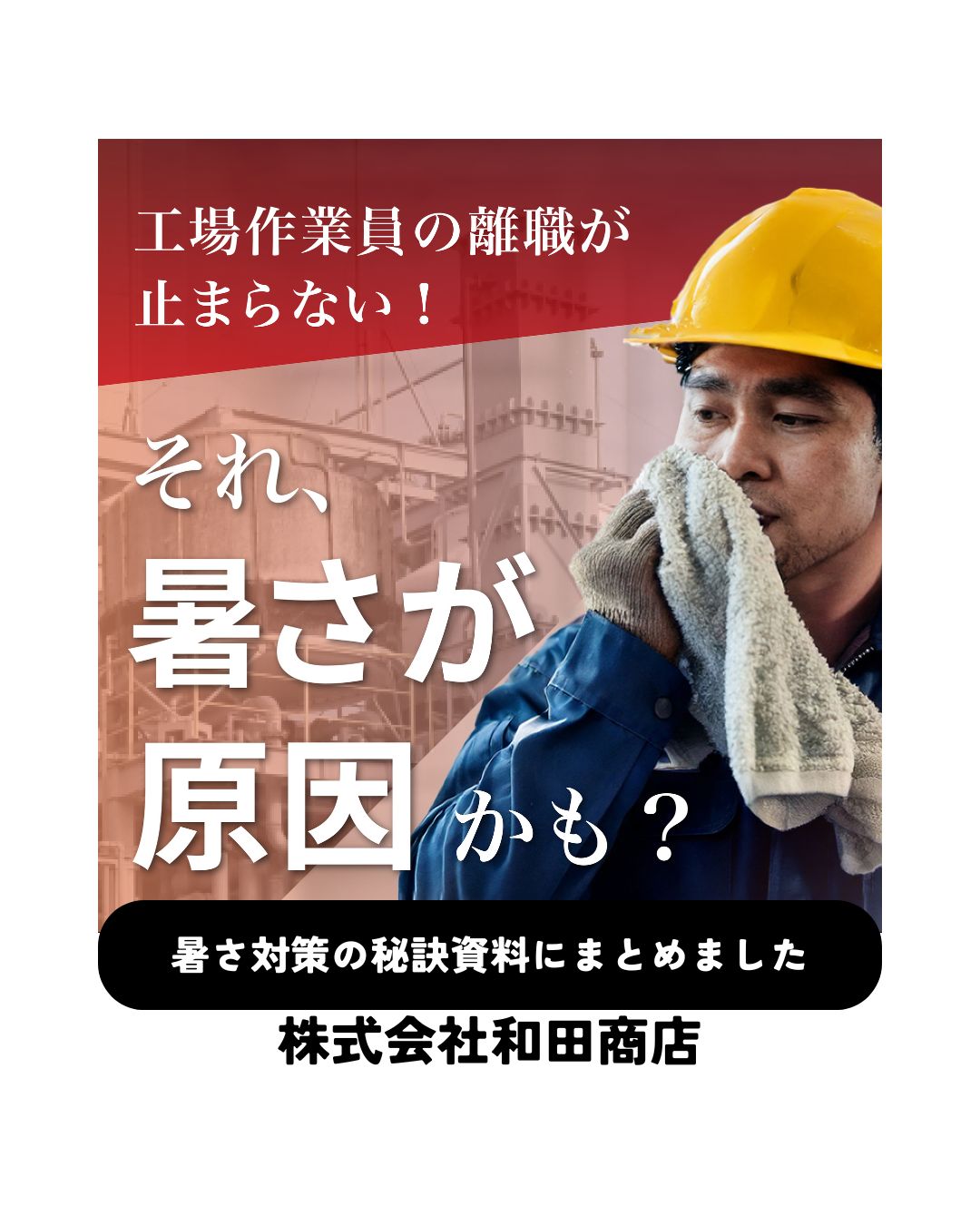 その離職、実は「暑さ」のせいかもしれません。生産性を劇的に変える「温度マネジメント」の正体