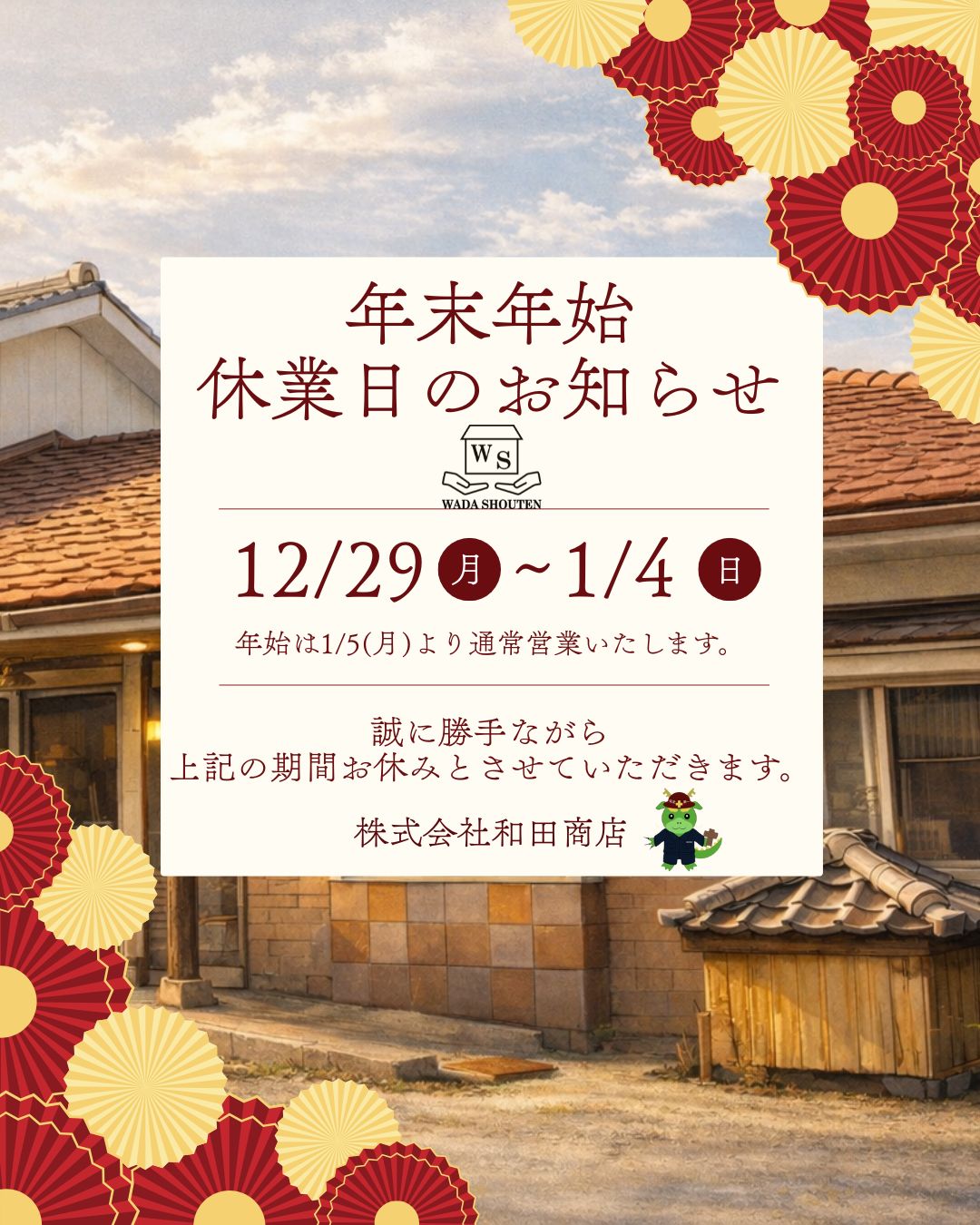 年末年始休業のお知らせ