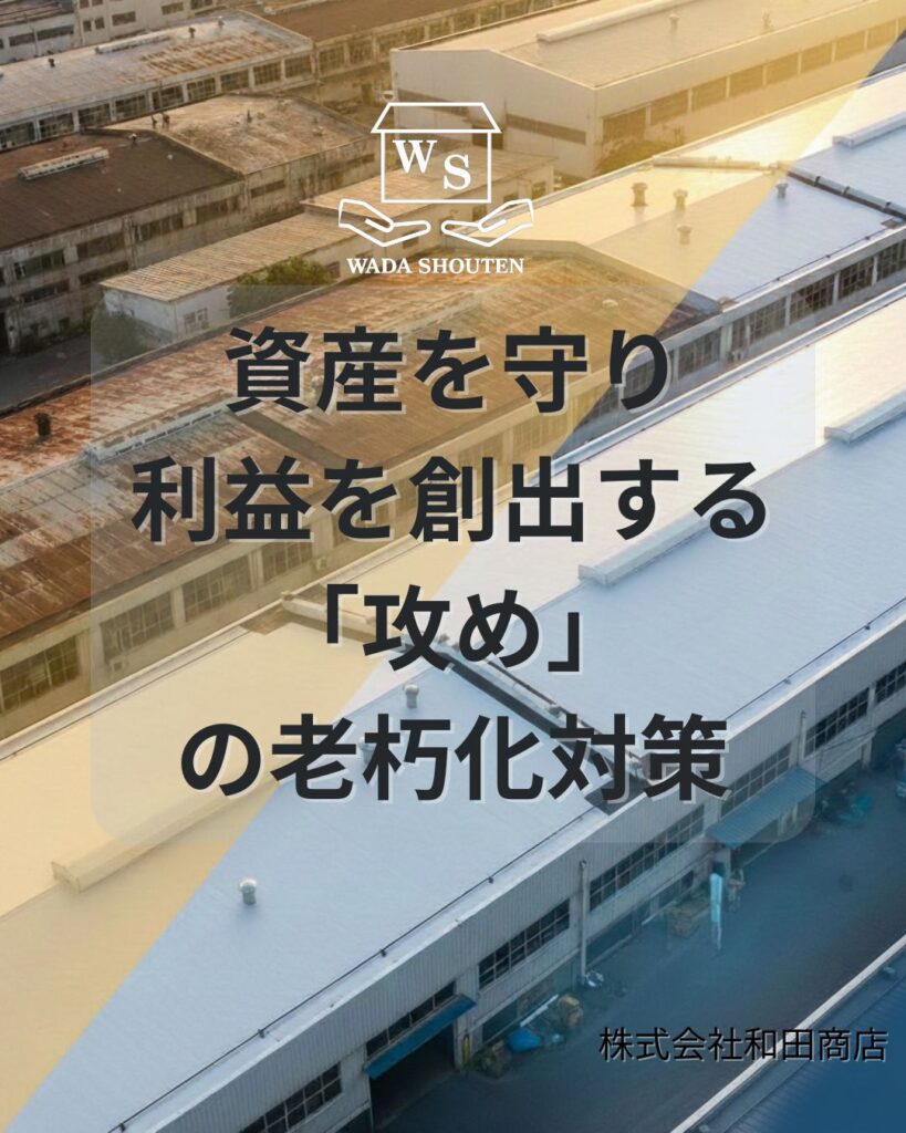 資産を守り、利益を創出する「攻め」の老朽化対策
