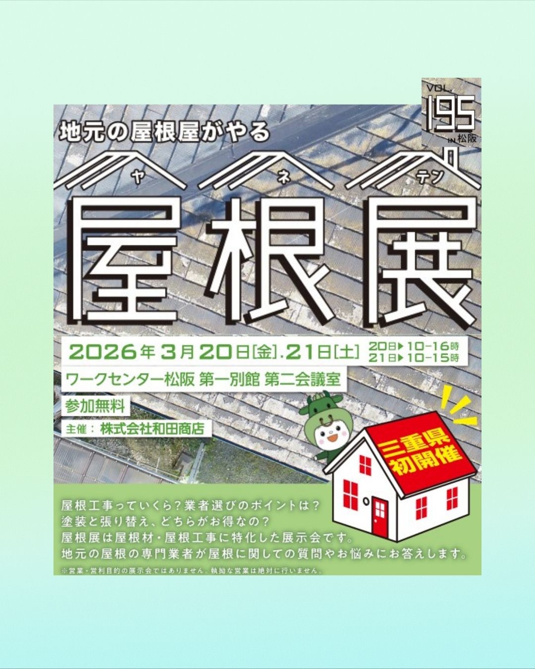 【三重県初開催】地域社会の資産を守る取り組み。「屋根展」開催のお知らせ